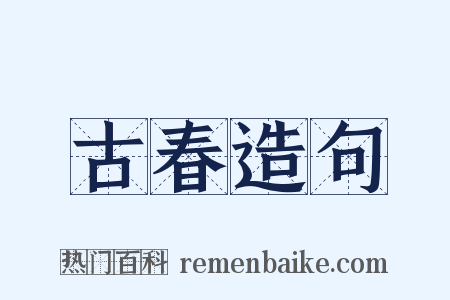 古春造句是什么意思的图片
